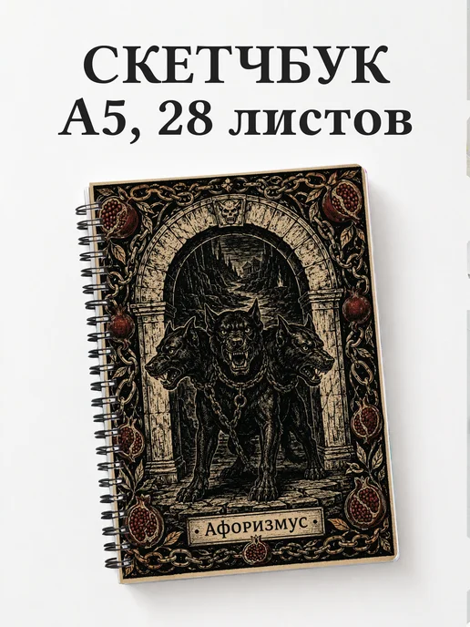 Скетчбук с чудовищами и существами