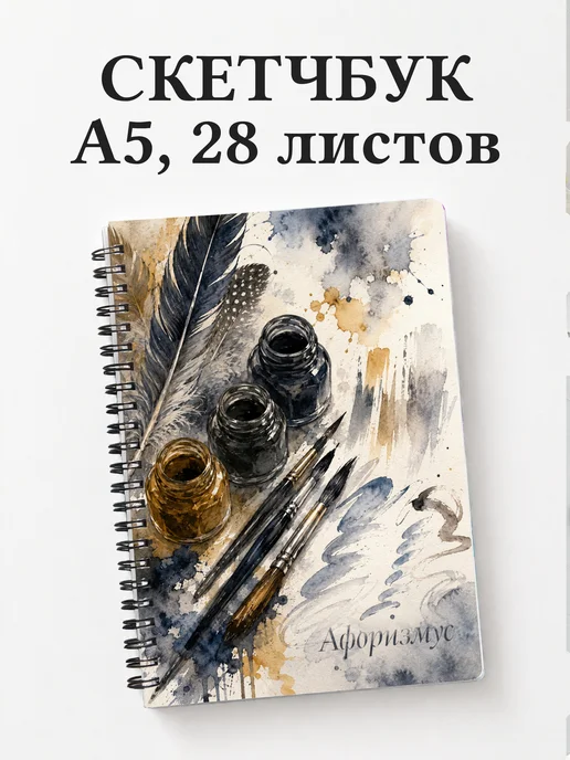 Скетчбук Каллиграфия
