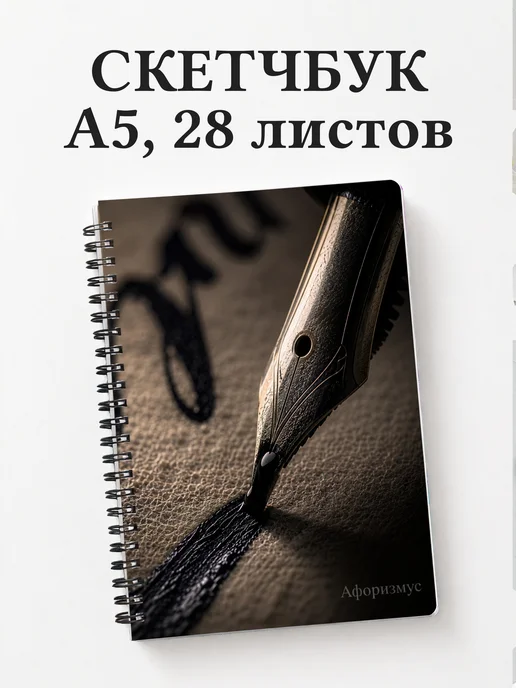 Скетчбук Каллиграфия