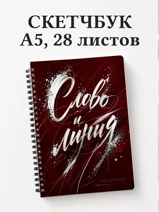 Скетчбук Каллиграфия