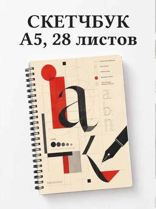 Скетчбук Каллиграфия