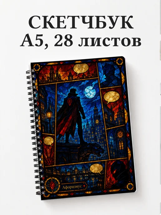 Скетчбук Комиксы