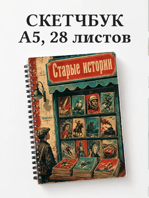 Скетчбук Комиксы