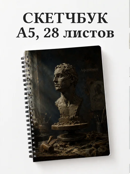 Скетчбук Лепка