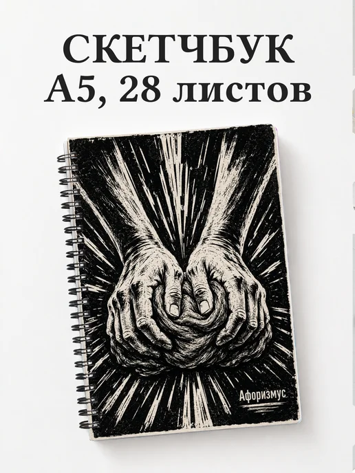 Скетчбук Лепка