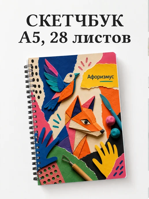 Скетчбук Лепка