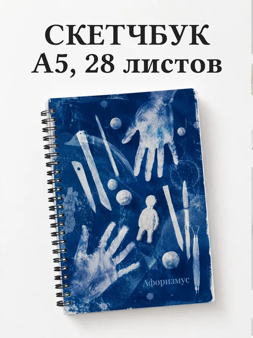 Скетчбук Лепка