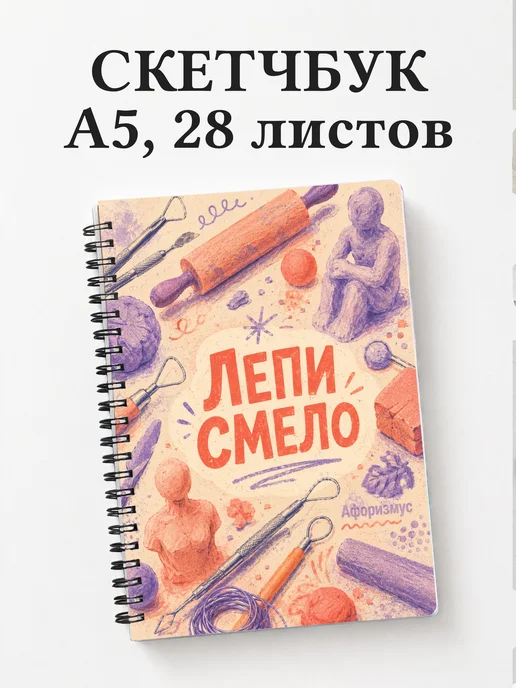 Скетчбук Лепка