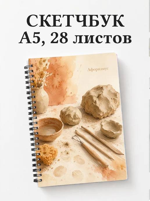 Скетчбук Лепка