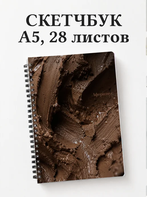 Скетчбук Лепка