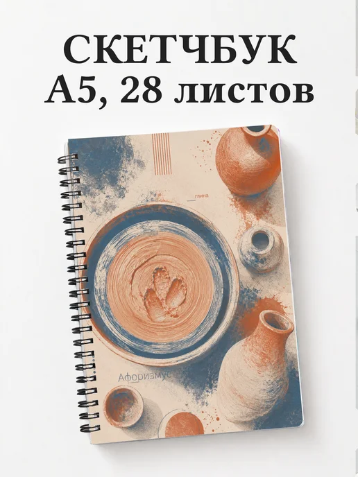 Скетчбук гончара