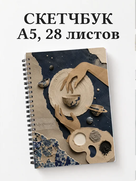 Скетчбук гончара