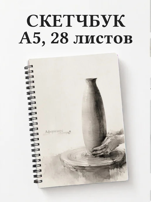 Скетчбук гончара