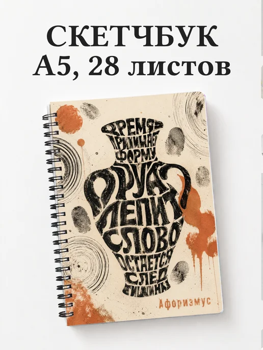 Скетчбук гончара