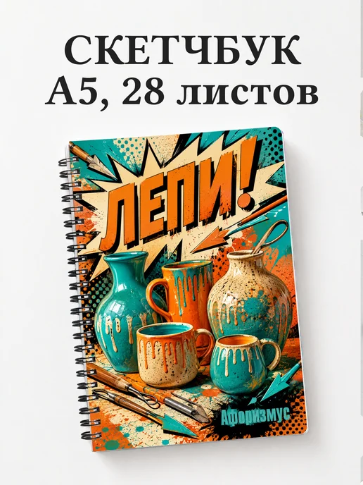 Скетчбук гончара