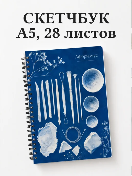 Скетчбук гончара