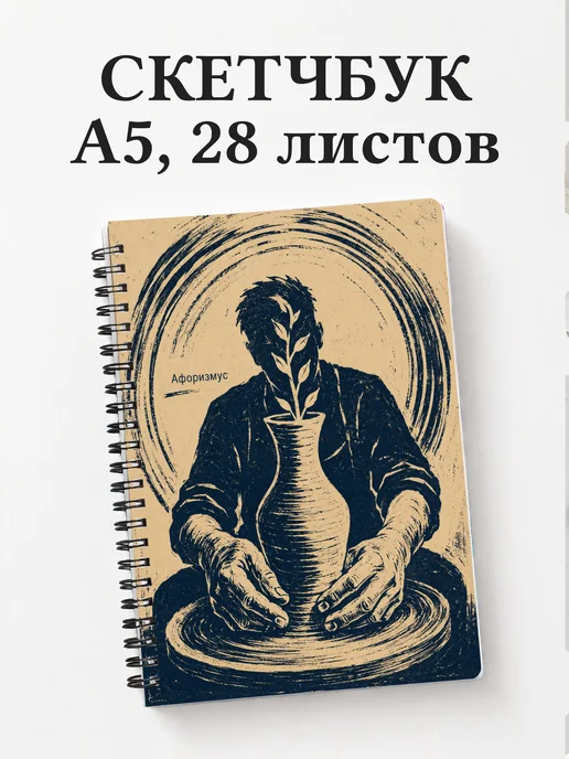 Скетчбук гончара