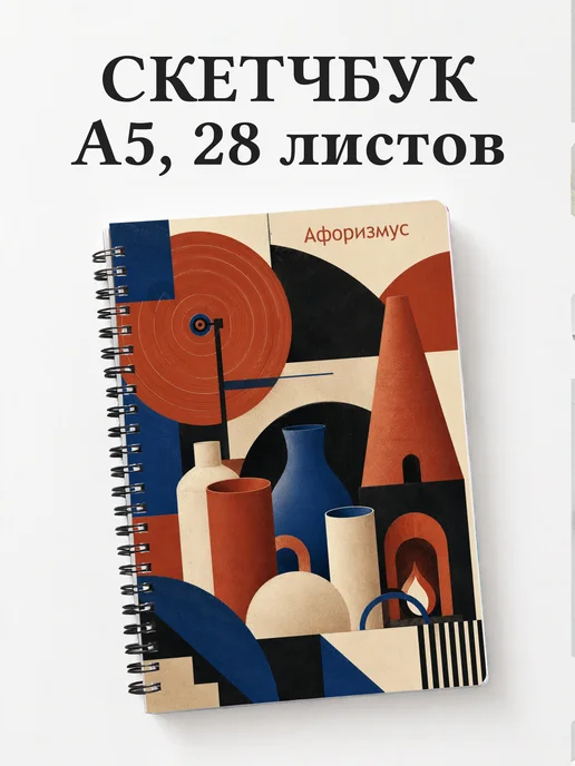 Скетчбук гончара