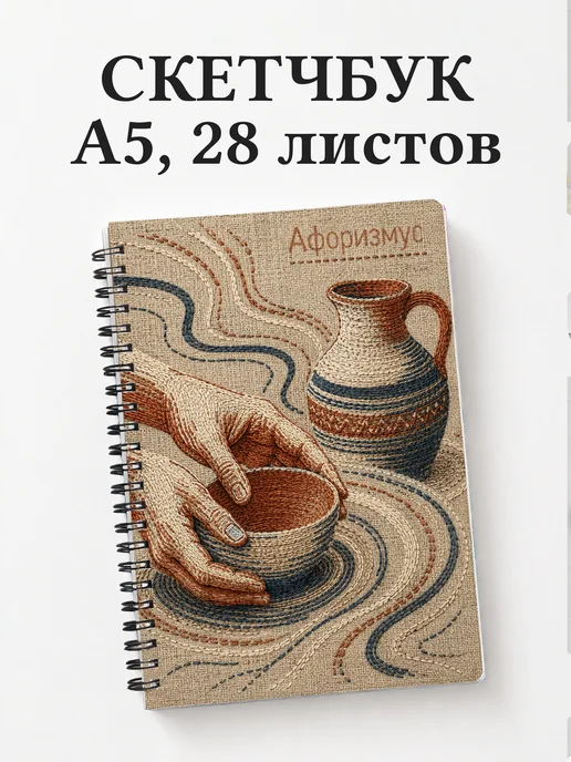 Скетчбук гончара