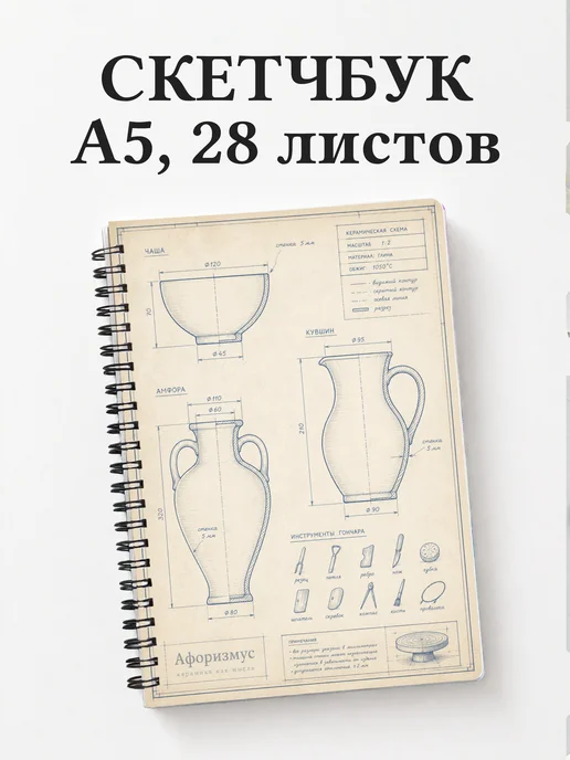 Скетчбук гончара