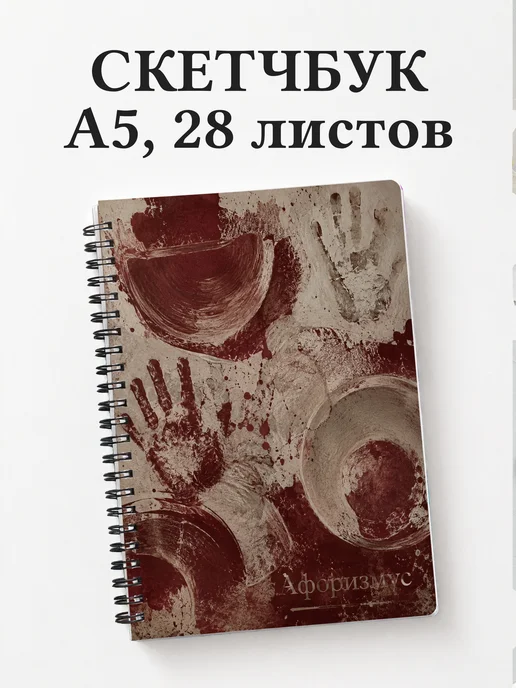 Скетчбук гончара
