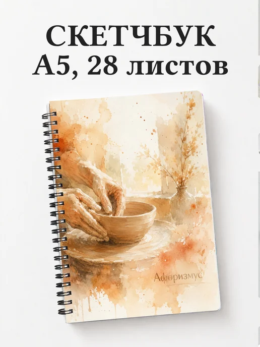 Скетчбук гончара