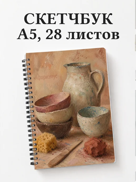 Скетчбук гончара
