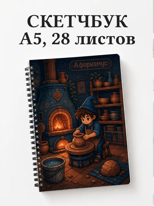 Скетчбук гончара