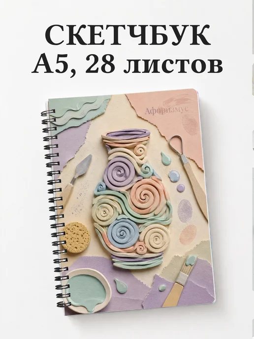 Скетчбук Керамика
