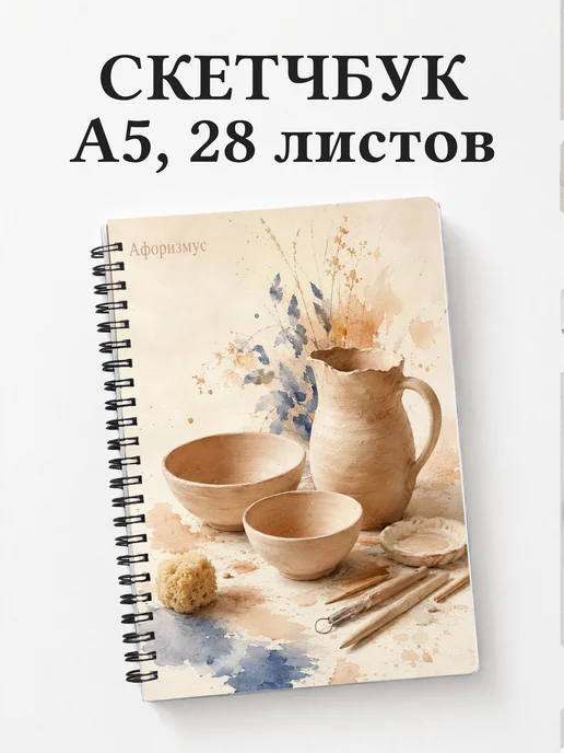 Скетчбук Керамика