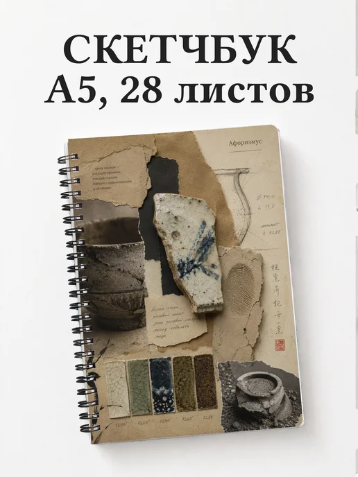 Скетчбук Керамика