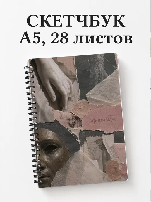 Скетчбук Скульптура