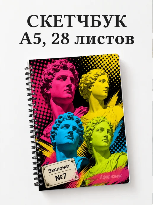 Скетчбук Скульптура