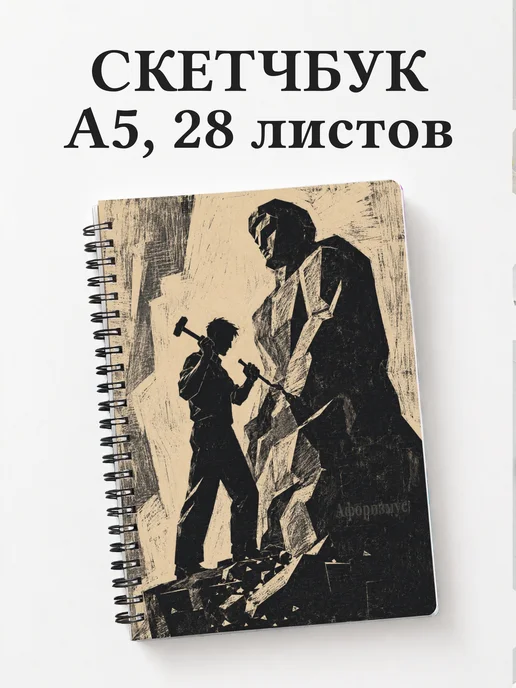 Скетчбук Скульптура