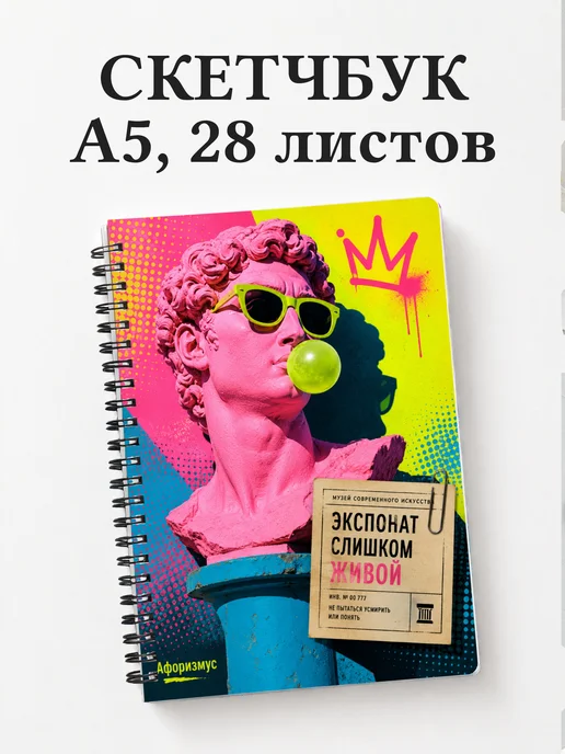 Скетчбук Скульптура