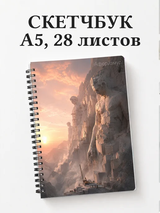 Скетчбук Скульптура