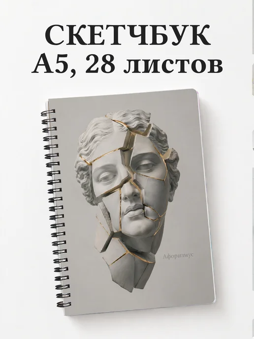 Скетчбук Скульптура