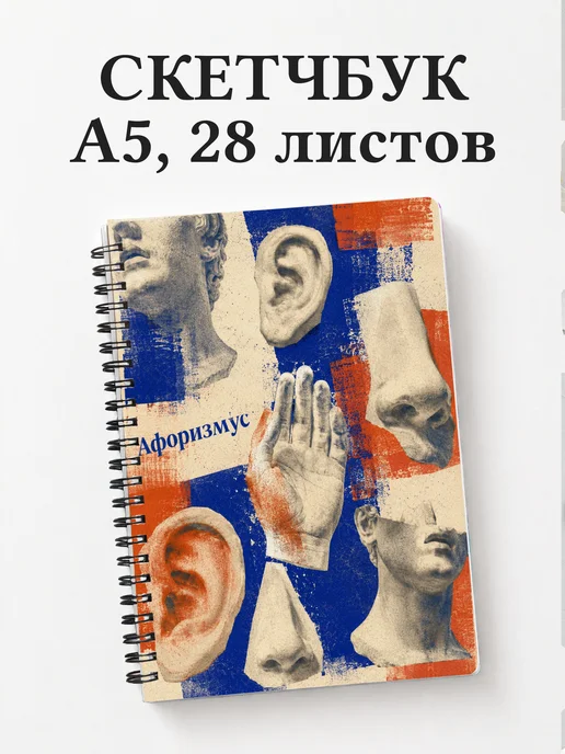Скетчбук Скульптура