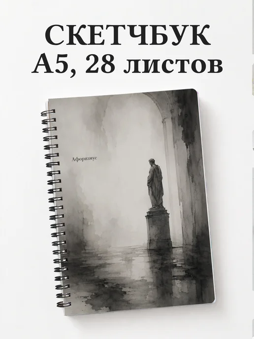 Скетчбук Скульптура