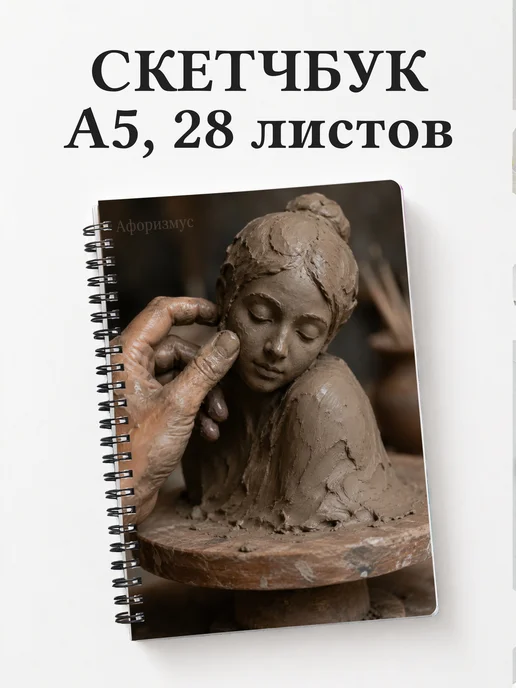 Скетчбук Скульптура