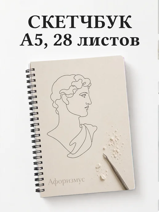 Скетчбук Скульптура