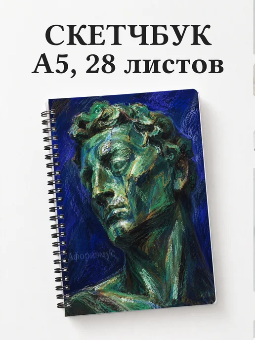 Скетчбук Скульптура
