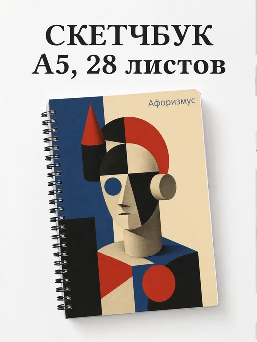 Скетчбук Скульптура