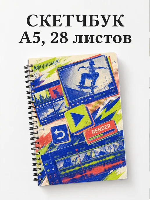 Скетчбук Видеомонтаж