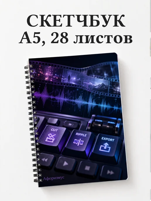 Скетчбук Видеомонтаж