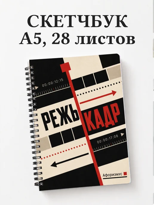 Скетчбук Видеомонтаж