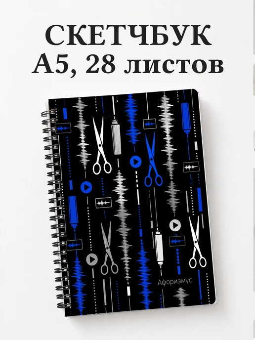 Скетчбук Видеомонтаж