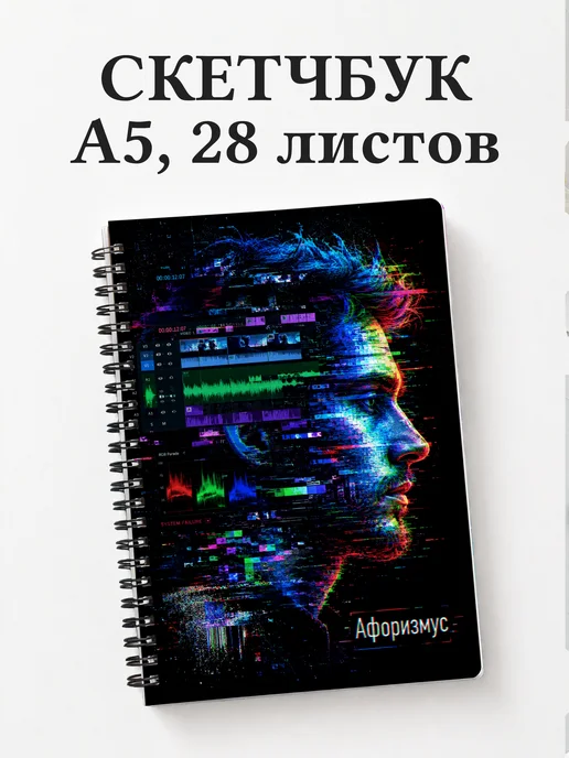 Скетчбук Видеомонтаж