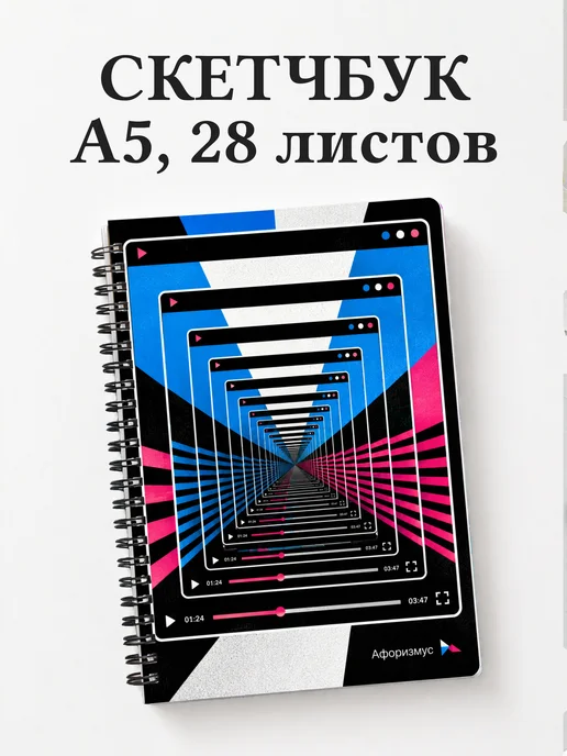 Скетчбук Видеомонтаж