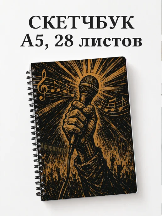 Скетчбук Вокал